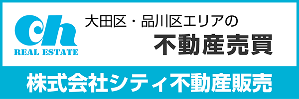 大田区・品川区エリアの不動産売買 株式会社シティ不動産販売