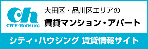 大田区・品川区エリアの賃貸マンション・アパート シティ・ハウジング賃貸情報サイト