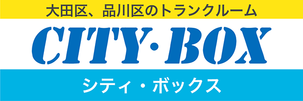 大田区・品川区エリアのトランクルーム　シティ・ボックス