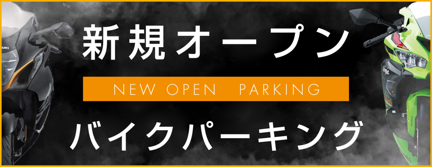 CITY BIKE PARKING　東京のバイク駐車場丨新規オープンのバイクパーキング