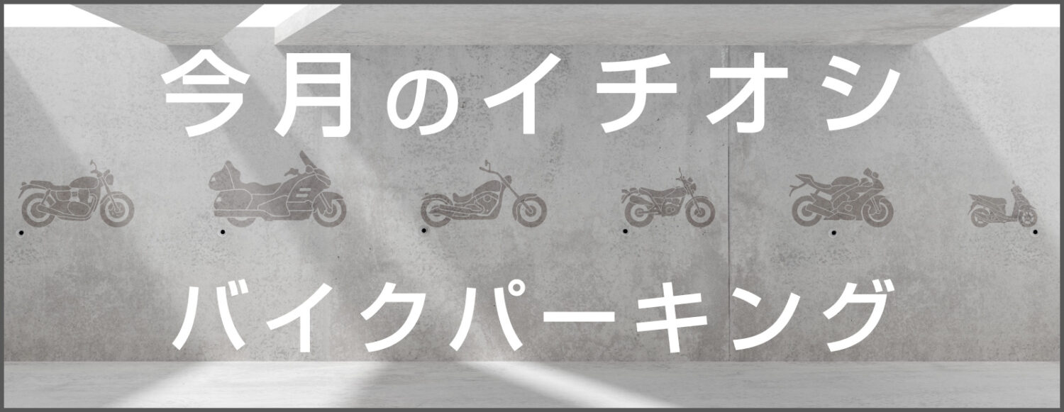 今月のイチオシバイクパーキング　CITY BIKE PARKING　東京のバイク駐車場