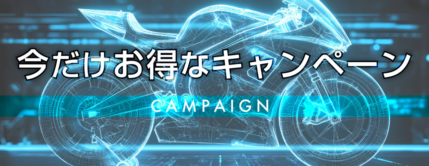 シティバイク　バイク駐輪場　今だけお得なキャンペーン